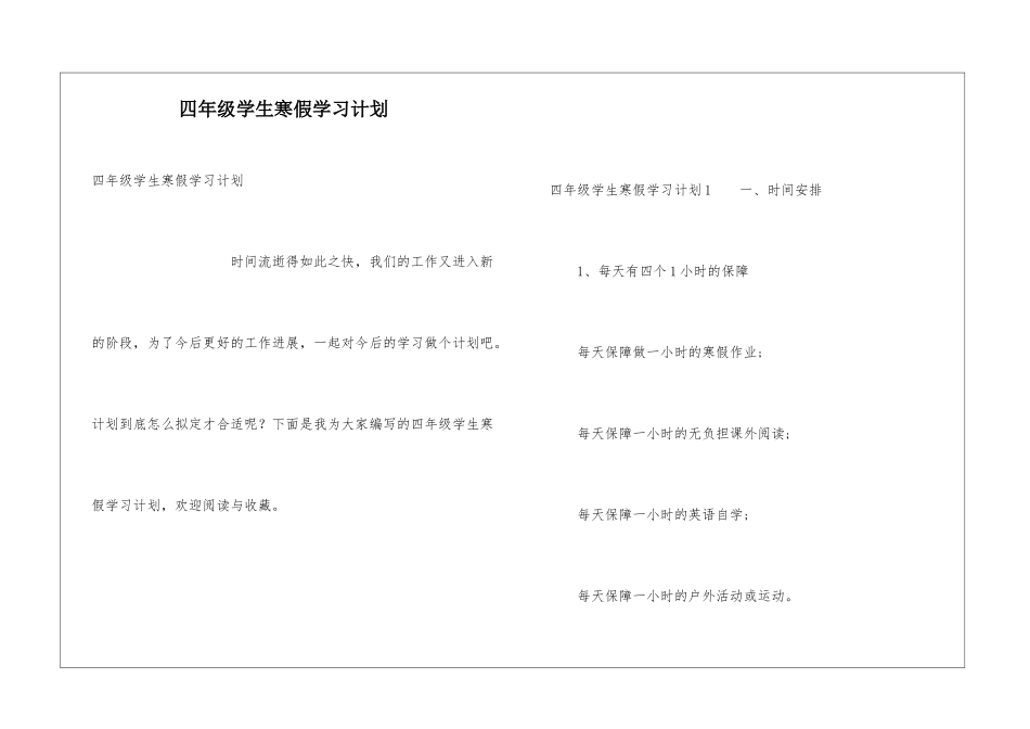 四年级学生寒假学习计划_第1页