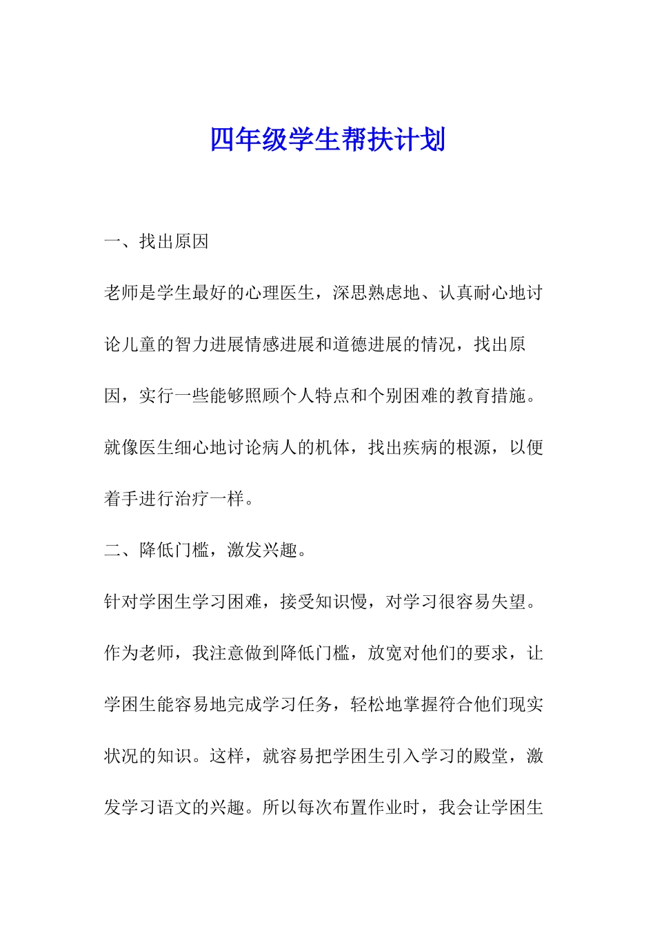 四年级学生帮扶计划_第1页