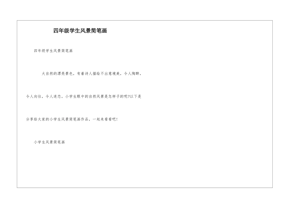 四年级学生风景简笔画_第1页