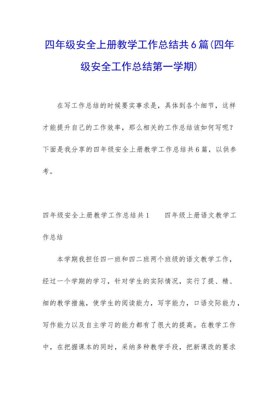 四年级安全上册教学工作总结共6篇_第1页