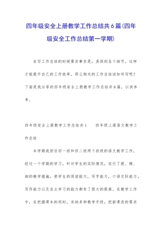 四年级安全上册教学工作总结共6篇