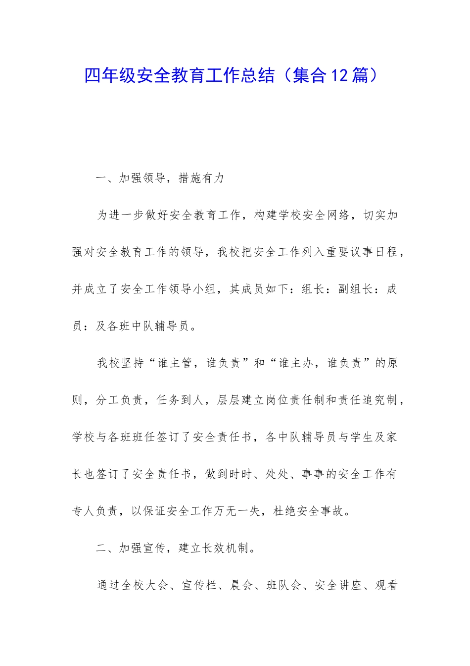 四年级安全教育工作总结(集合12篇)_第1页