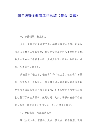 四年级安全教育工作总结(集合12篇)