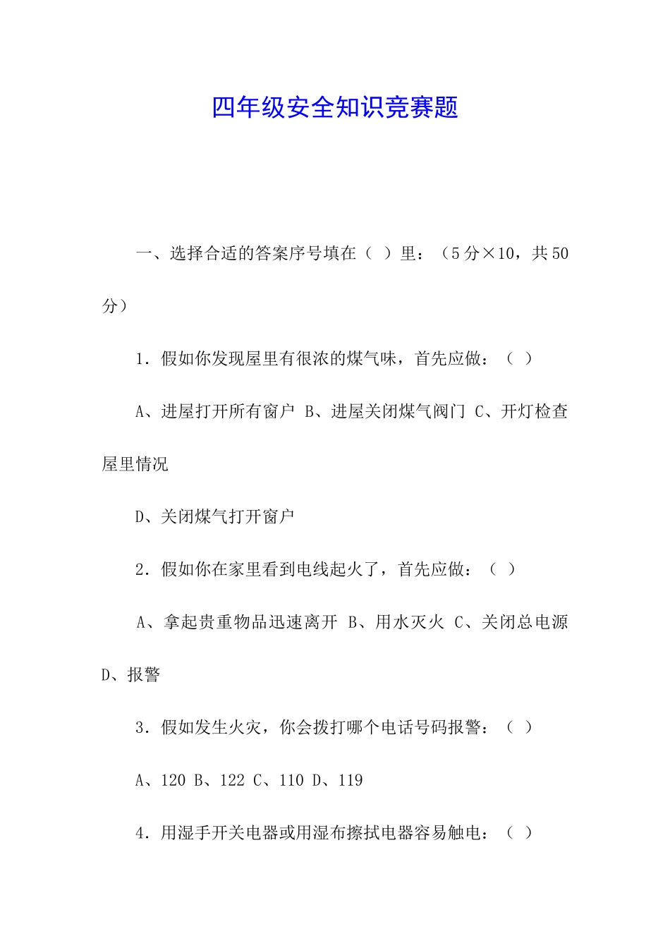 四年级安全知识竞赛题_第1页