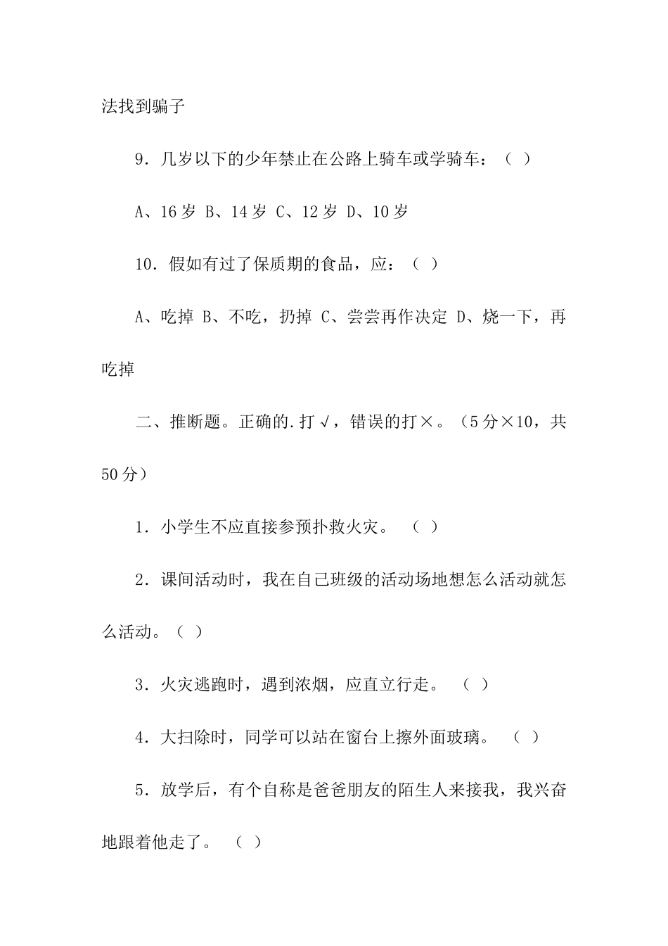 四年级安全知识竞赛题_第3页