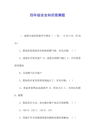 四年级安全知识竞赛题