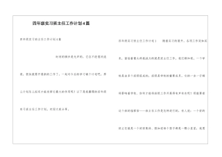 四年级实习班主任工作计划4篇
