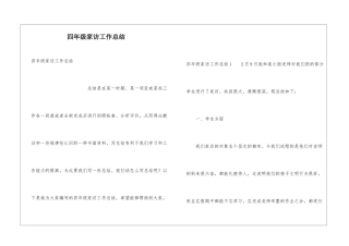 四年级家访工作总结