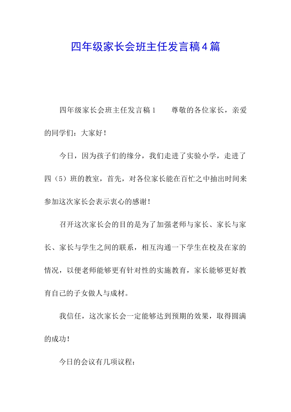 四年级家长会班主任发言稿4篇_第1页