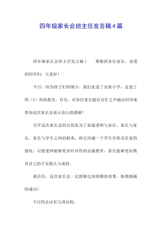 四年级家长会班主任发言稿4篇