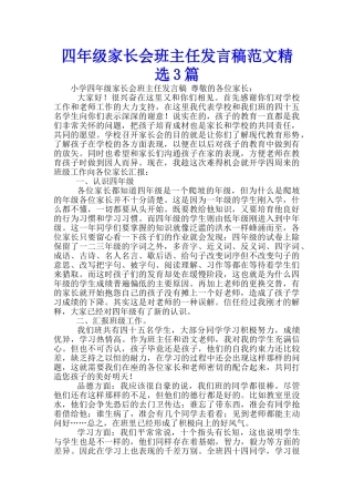 四年级家长会班主任发言稿范文精选3篇