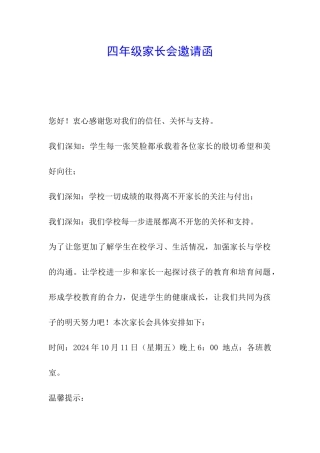 四年级家长会邀请函
