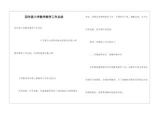 四年级小学数学教学工作总结