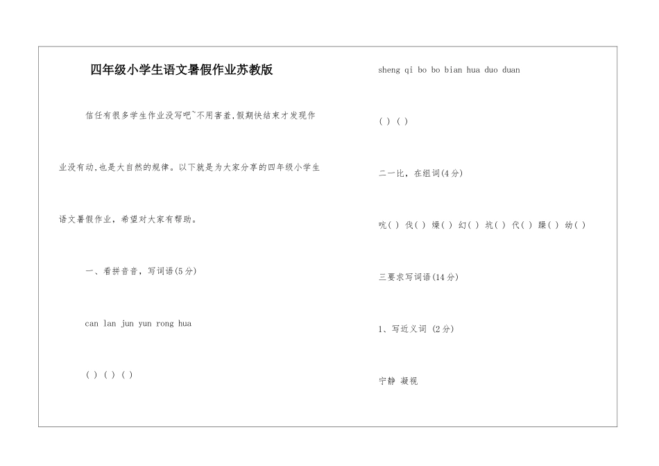 四年级小学生语文暑假作业苏教版-_第1页
