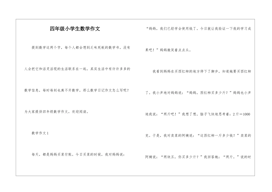 四年级小学生数学作文_第1页