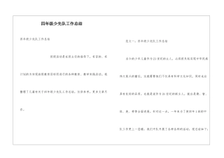 四年级少先队工作总结