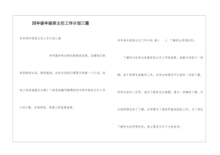 四年级年级班主任工作计划三篇