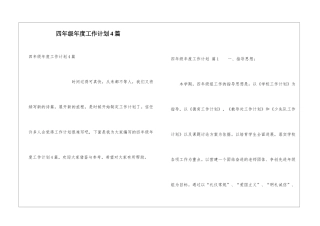 四年级年度工作计划4篇