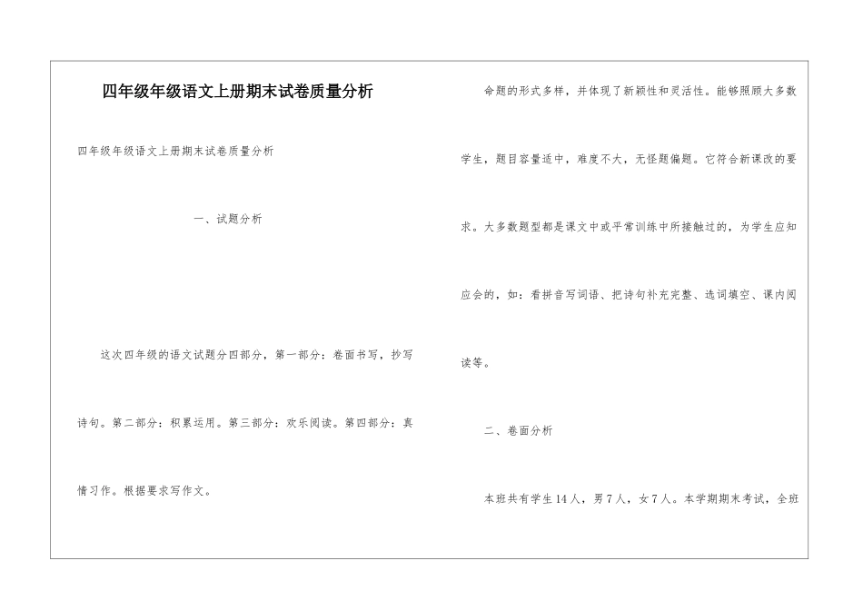 四年级年级语文上册期末试卷质量分析_第1页