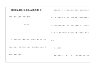 四年级年级语文上册期末试卷质量分析
