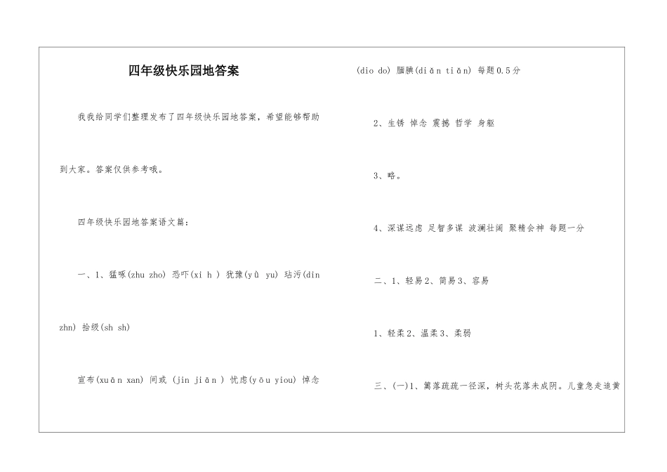 四年级开心园地答案-_第1页