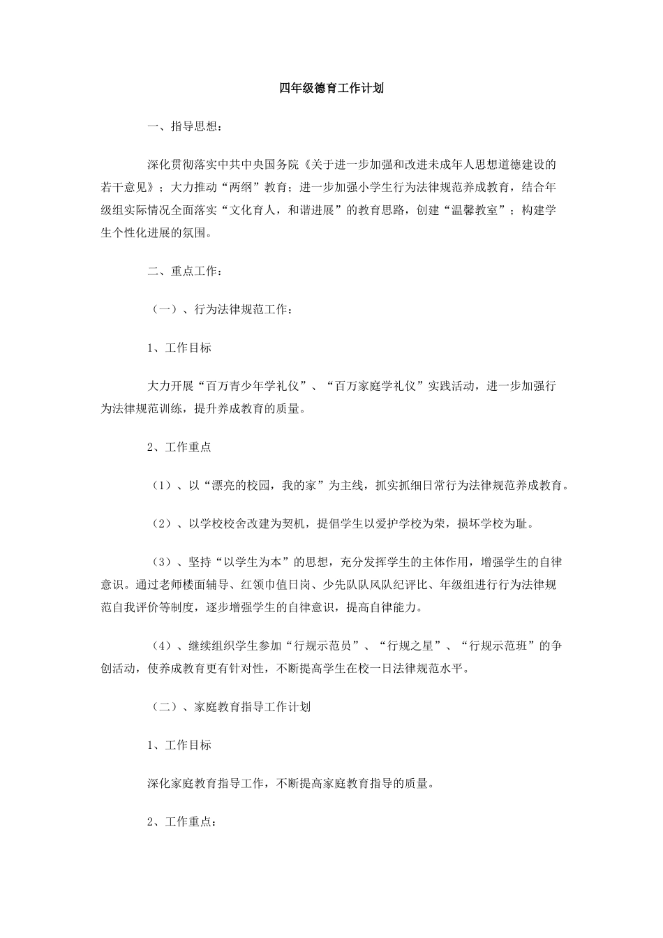 四年级德育工作计划_第1页