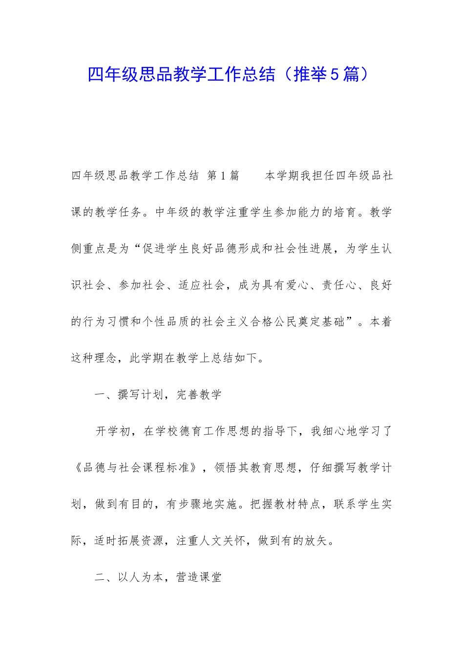 四年级思品教学工作总结_第1页