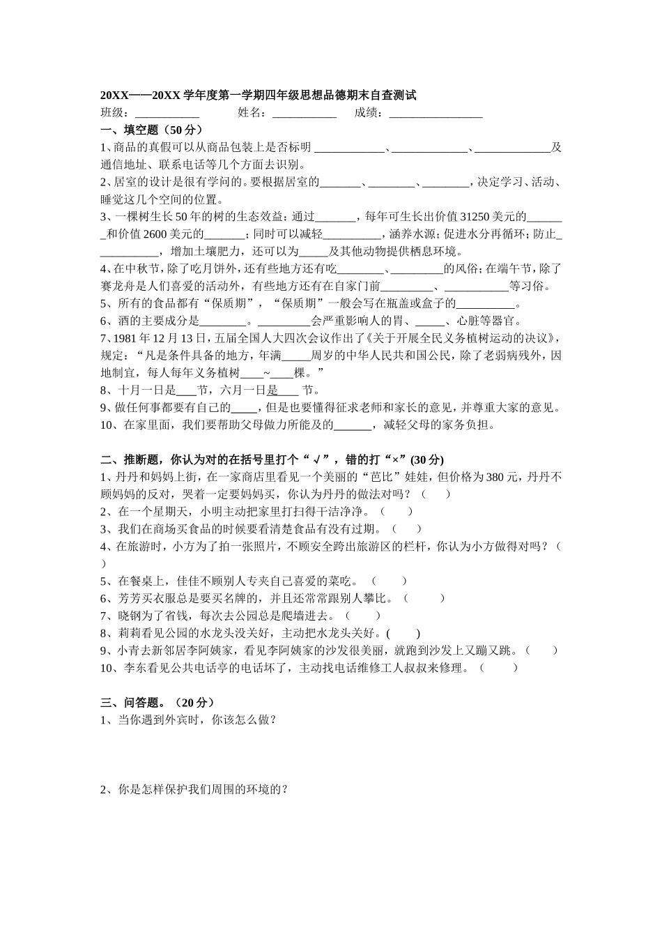 四年级思想品德第一学期期末测试题_第1页