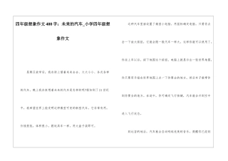 四年级想象作文400字：未来的汽车-小学四年级想象作文