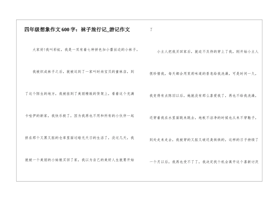 四年级想象作文600字：袜子旅行记-游记作文_第1页