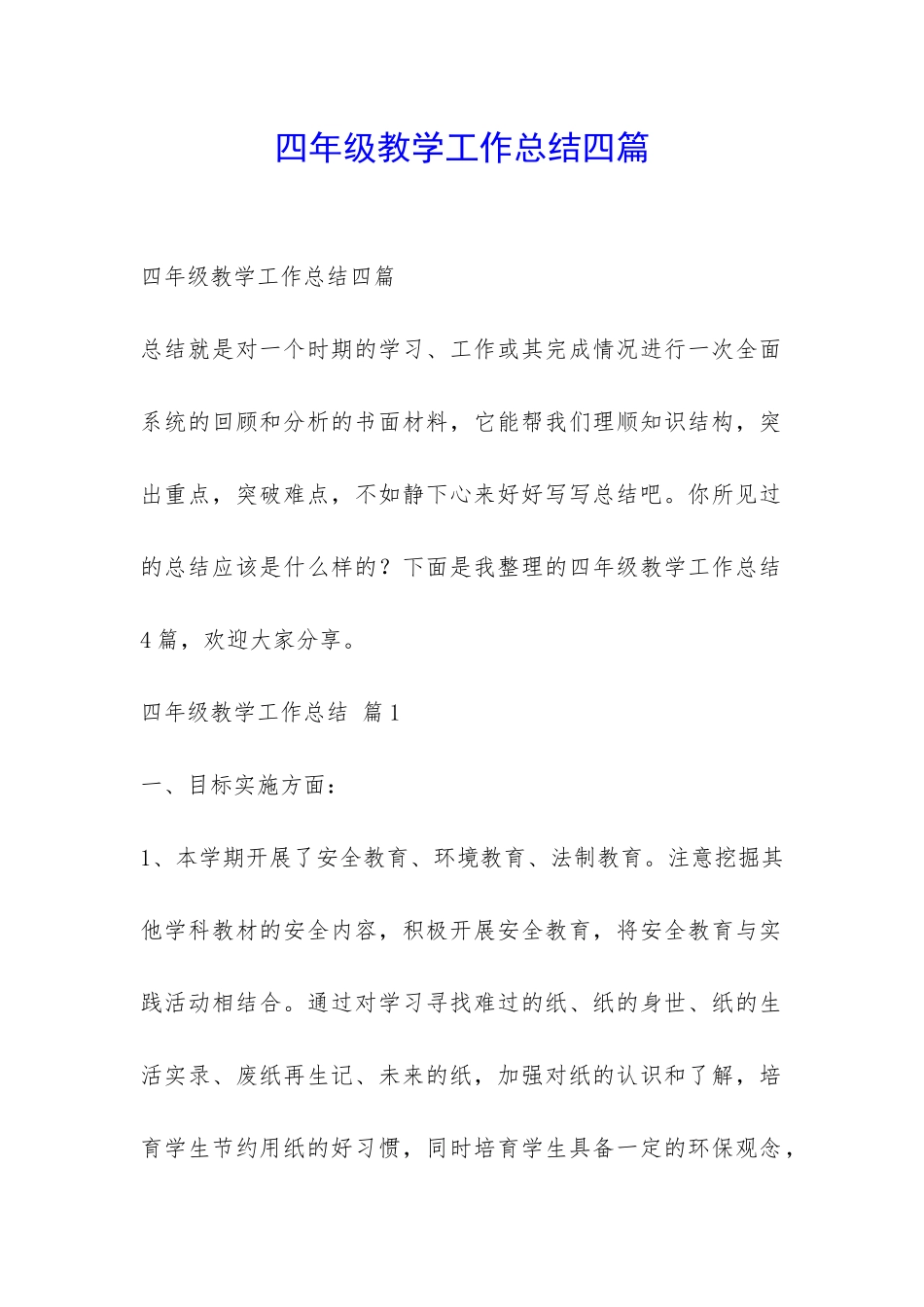 四年级教学工作总结四篇-_第1页