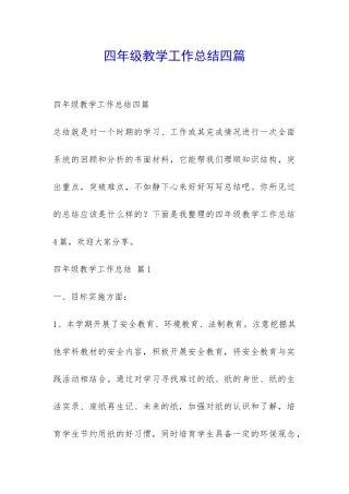 四年级教学工作总结四篇-