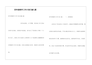 四年级教学工作计划汇编九篇