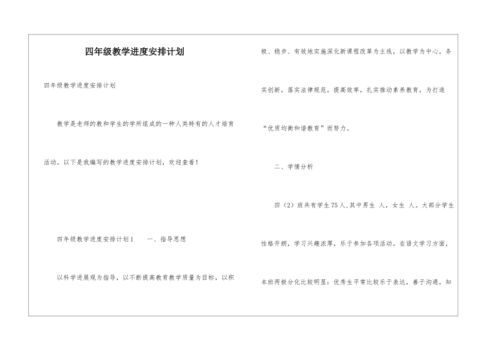 四年级教学进度安排计划_第1页