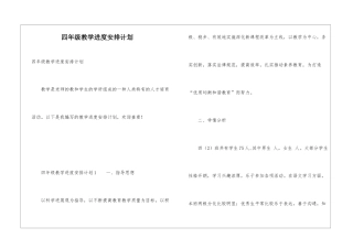 四年级教学进度安排计划