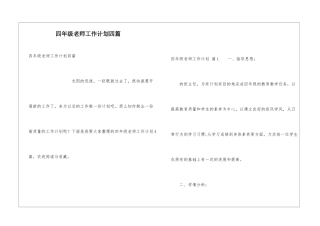 四年级教师工作计划四篇