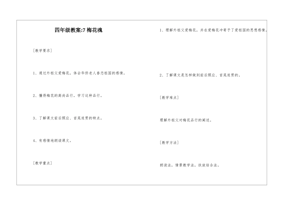 四年级教案-7-梅花魂-_第1页