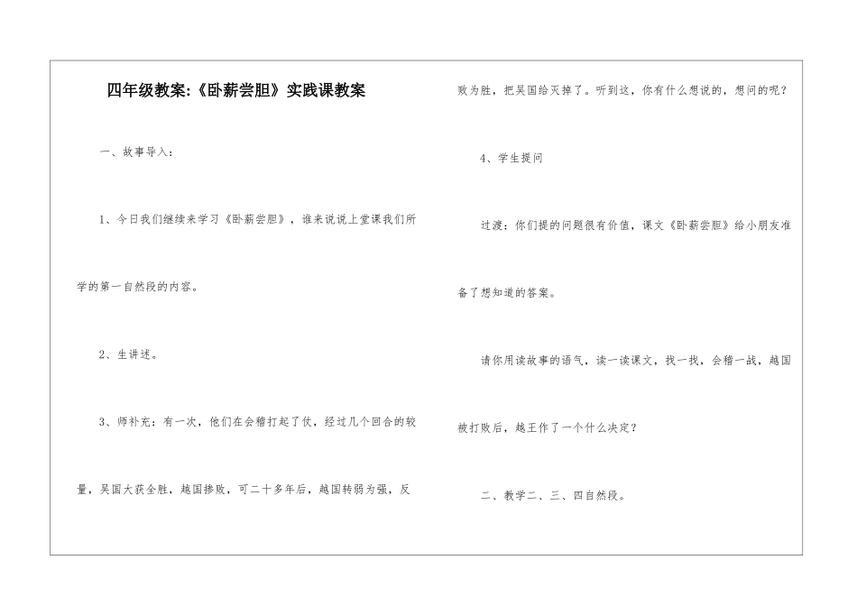 四年级教案-《卧薪尝胆》实践课教案-_第1页