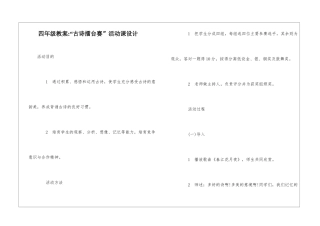 四年级教案-“古诗擂台赛”活动课设计-