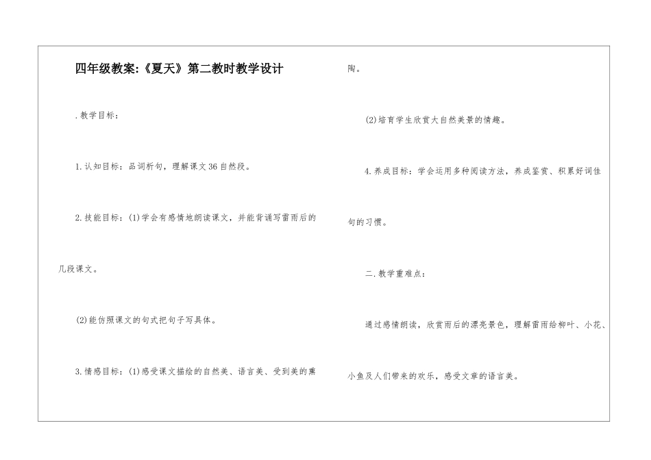 四年级教案-《夏天》第二教时教学设计-_第1页
