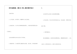 四年级教案-《夏天》第二教时教学设计-