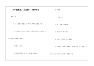 四年级教案-《田忌赛马》教学设计-