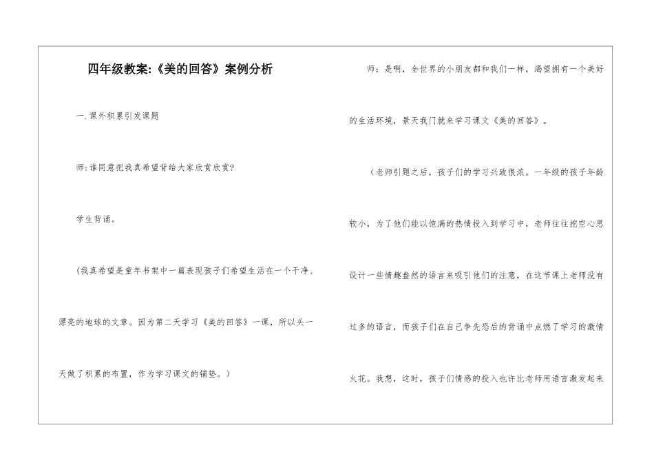 四年级教案-《美的回答》案例分析-_第1页