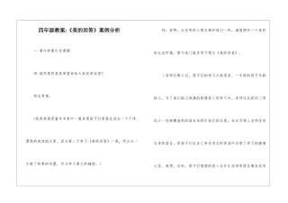 四年级教案-《美的回答》案例分析-