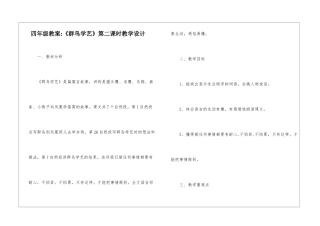 四年级教案-《群鸟学艺》第二课时教学设计-