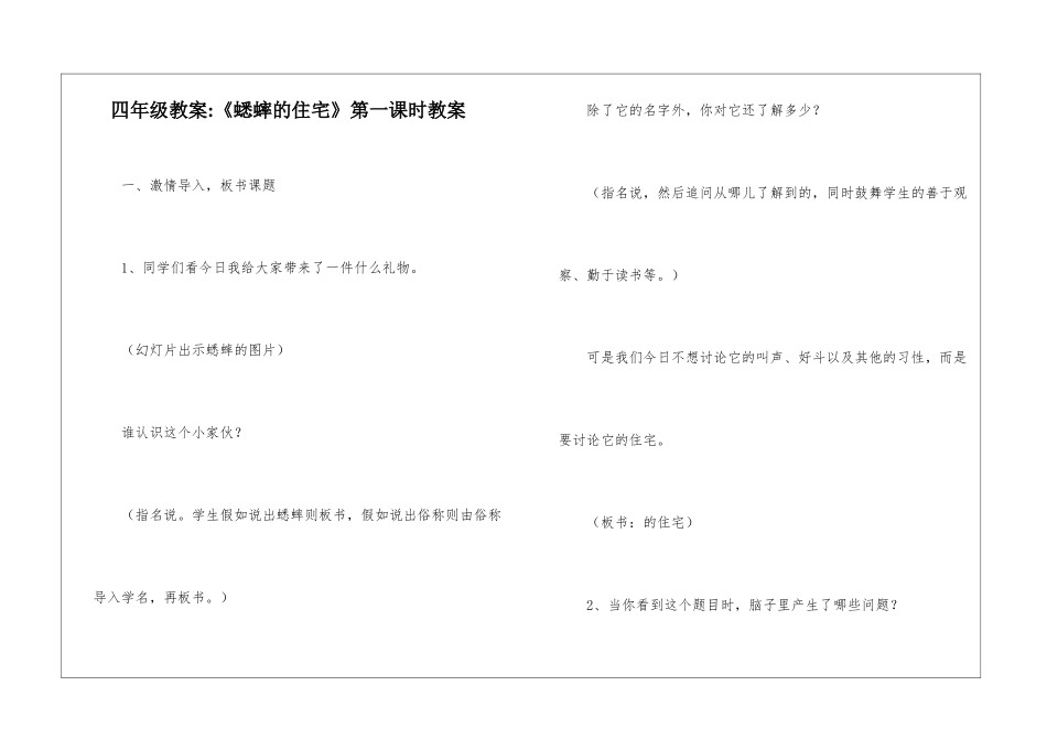 四年级教案-《蟋蟀的住宅》第一课时教案-_第1页