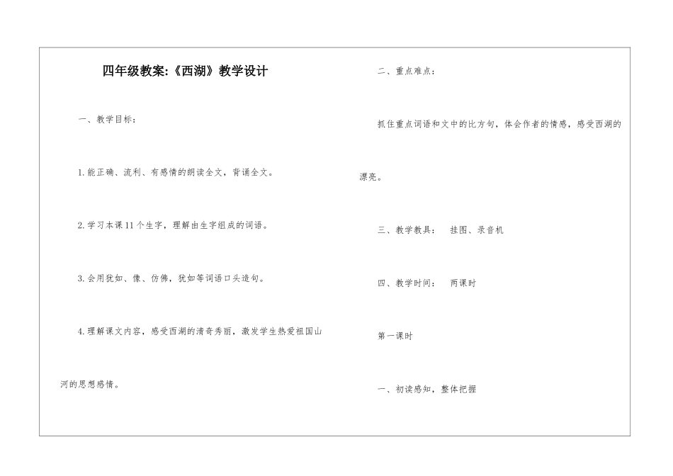 四年级教案-《西湖》教学设计-_第1页