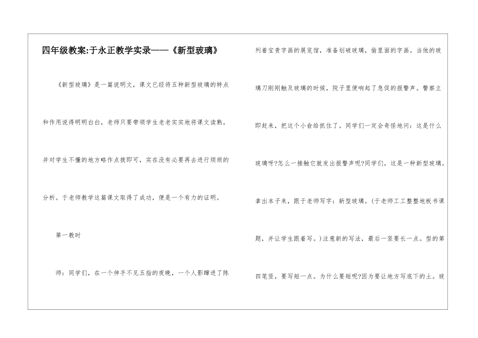 四年级教案-于永正教学实录——《新型玻璃》-_第1页