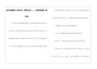 四年级教案-小组协作-多维互动——《新型玻璃》教学谈-