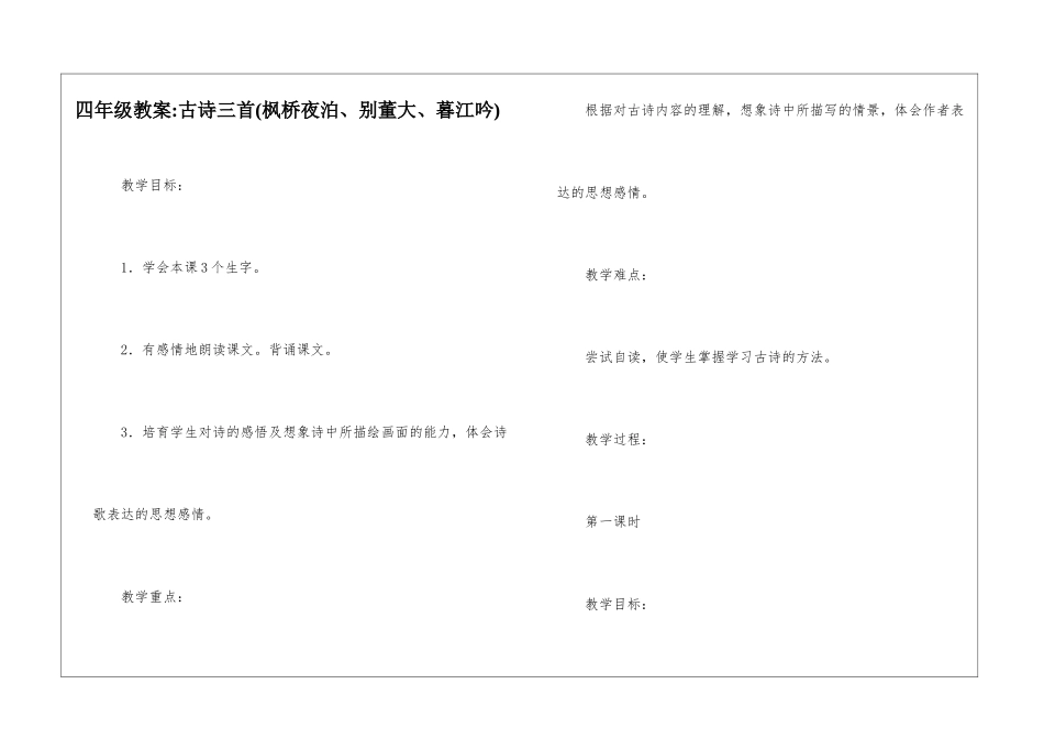 四年级教案-古诗三首-_第1页